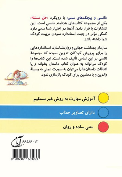 نانسی و پیچک های سمی
